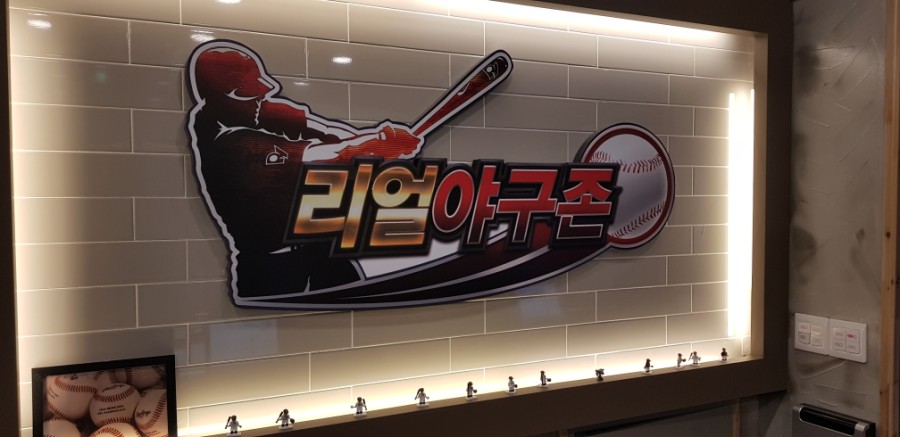 리얼야구존정관 이미지