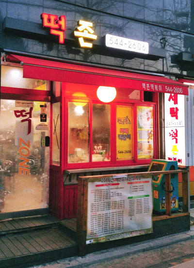 떡존 이미지