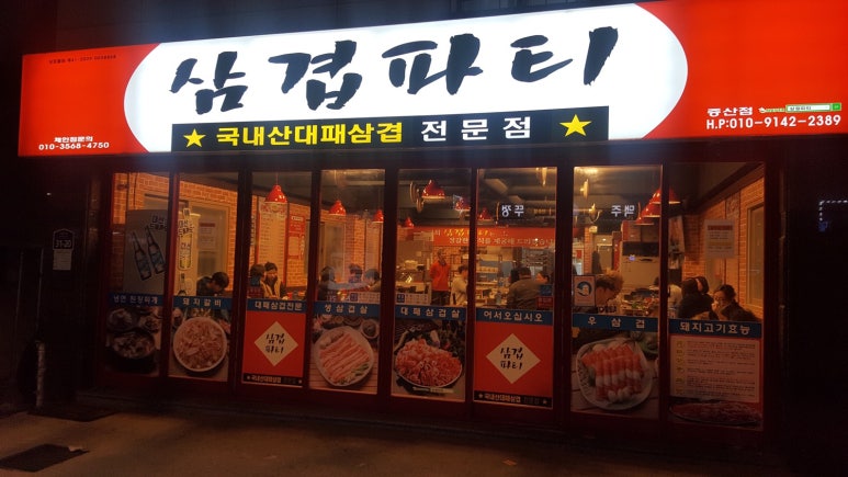 삼겹파티물금점 이미지