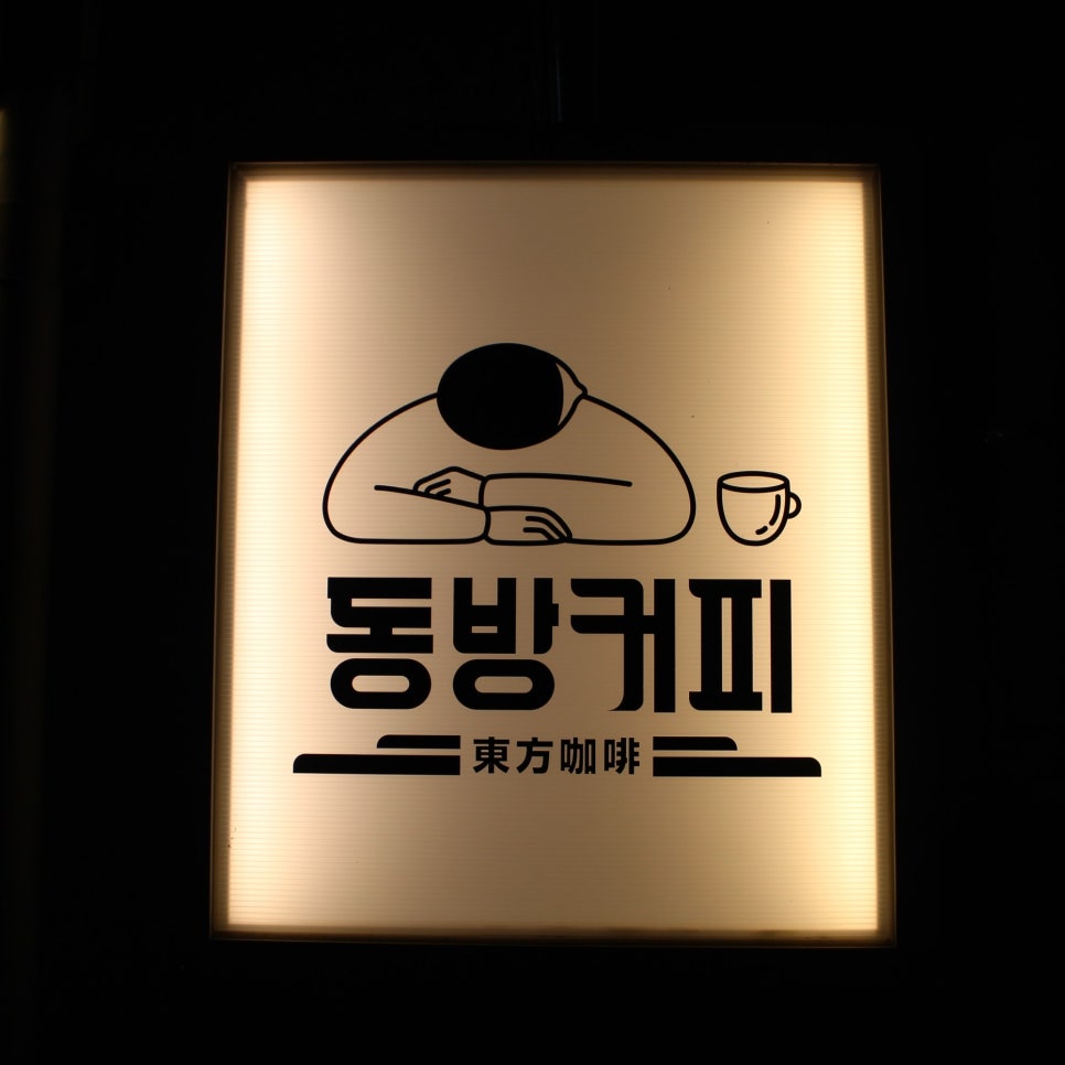동방커피 이미지
