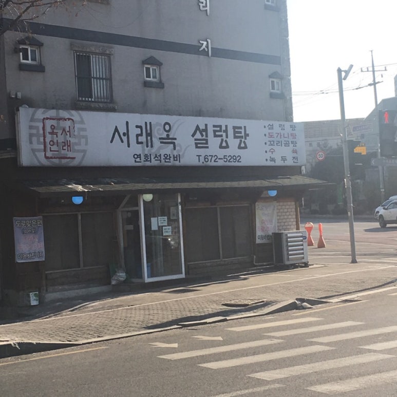 서래옥설렁탕 이미지