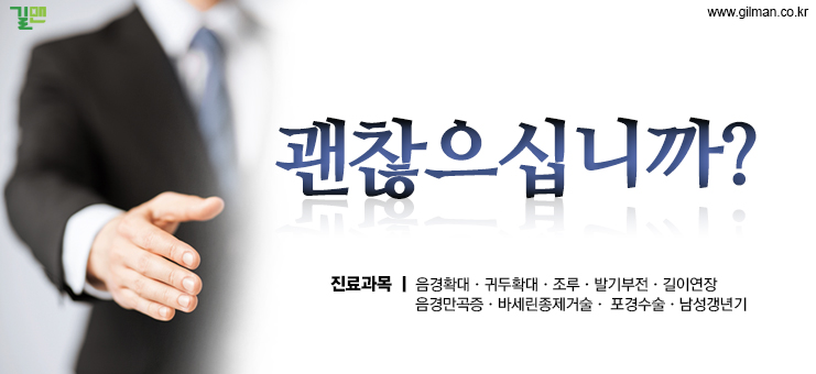 길맨비뇨기과 이미지