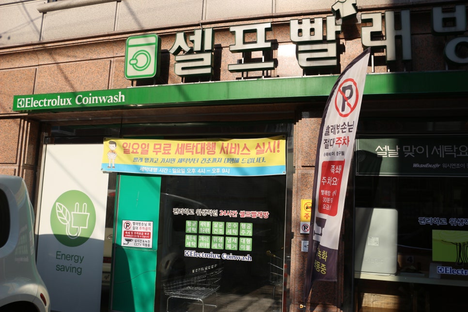 워시엔조이셀프빨래방강남 이미지