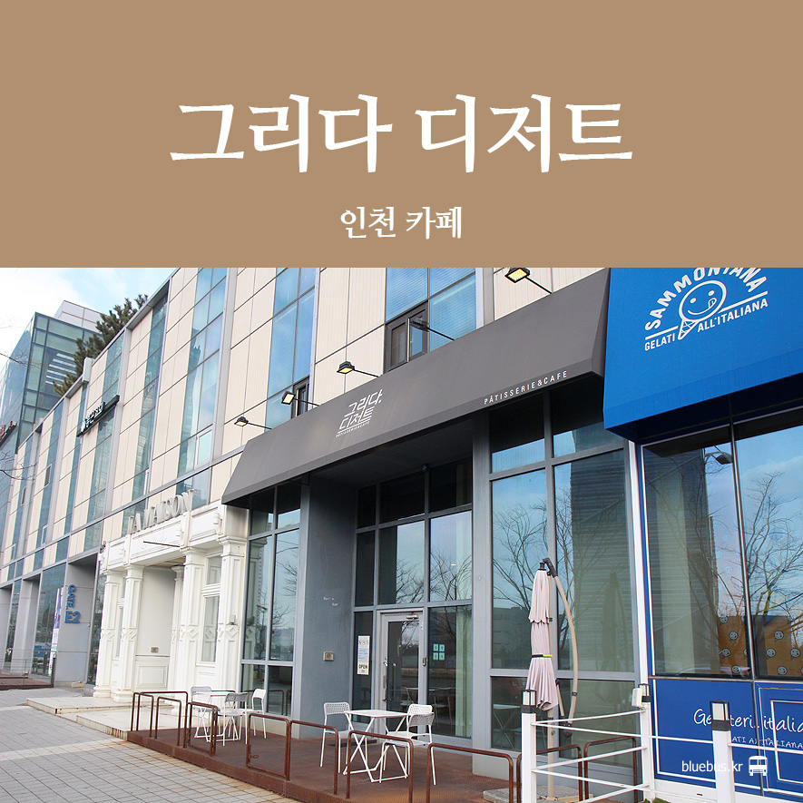 그리다디저트센트럴파크 이미지
