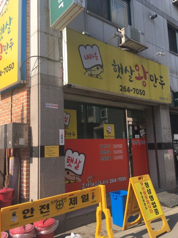 햇살왕만두 이미지