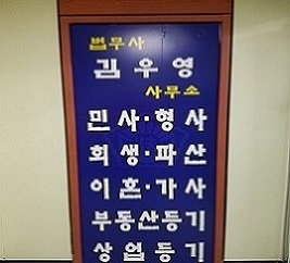 법무사김우영사무소 이미지