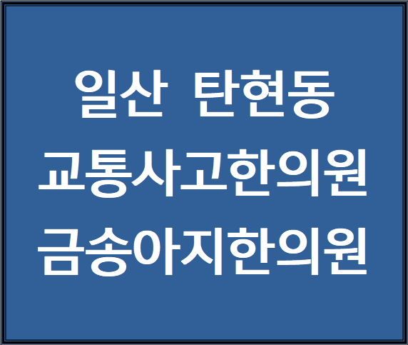 금송아지한의원 이미지