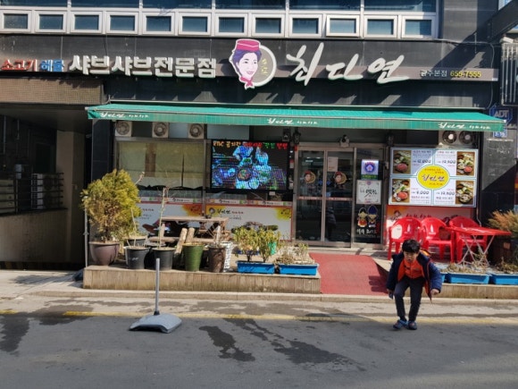 최다연샤브샤브 이미지