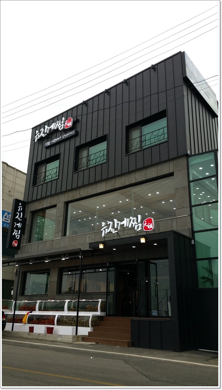 유진횟집 이미지