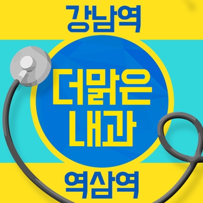 더맑은내과 이미지