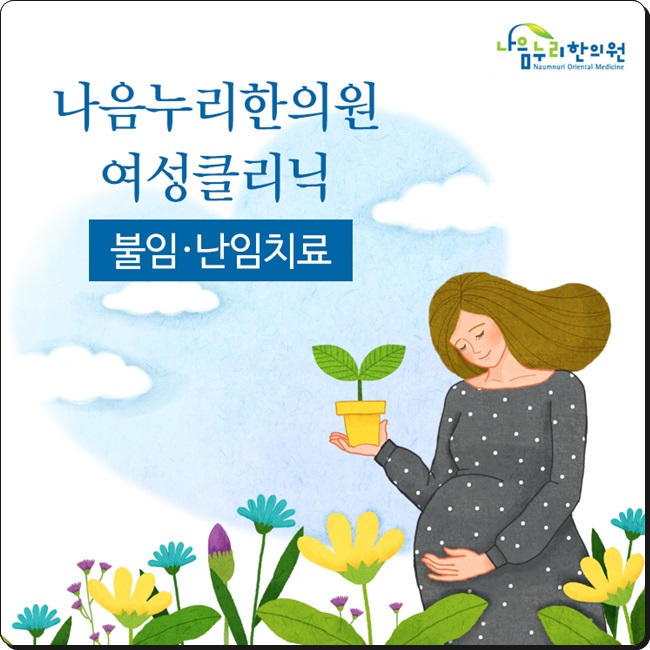 자연닮은부부한의원 이미지