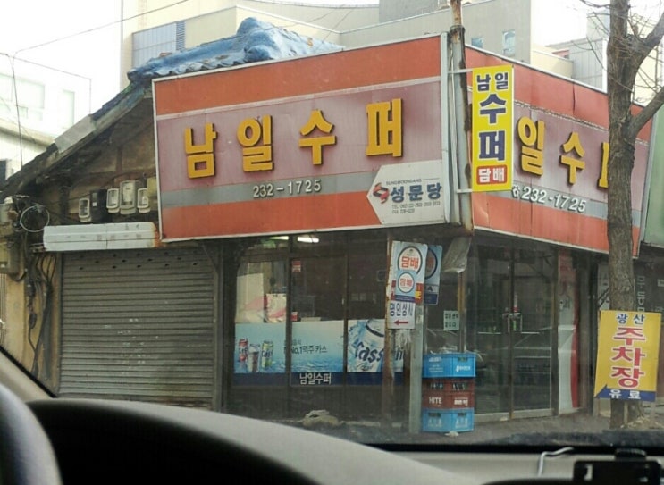 남일수퍼 이미지