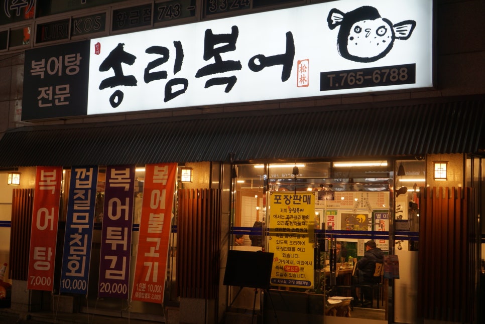 송림복어 이미지