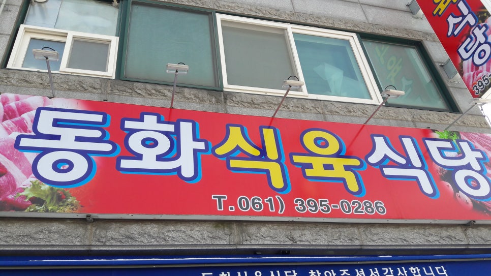 동화식육식당 이미지