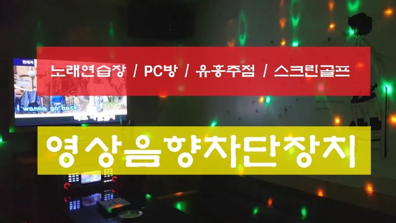 영상노래주점 이미지