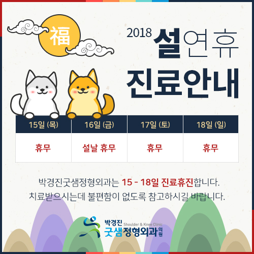박경진굿샘정형외과 이미지