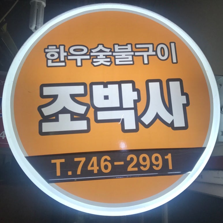 조박사한우숯불구이 이미지