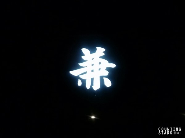 겸(兼) 이미지