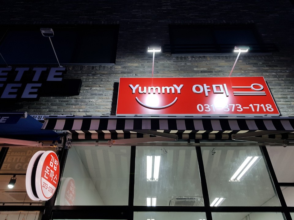 야미분식 이미지