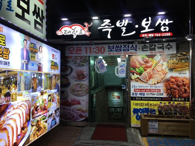 대학로족발 이미지