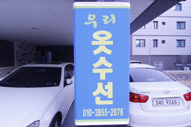 우리옷수선 이미지