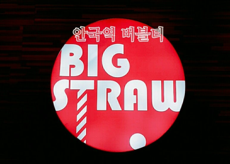 빅스트로우 이미지