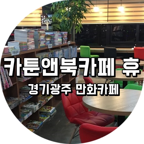 카툰&북카페휴 이미지