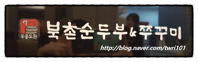 두릉도원 북촌순두부 이미지