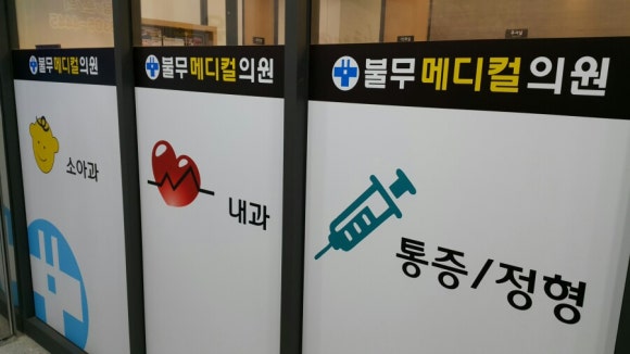 불당메디칼의원 이미지