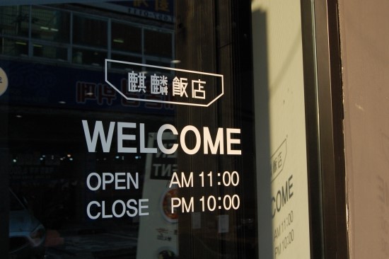 기린반점 이미지