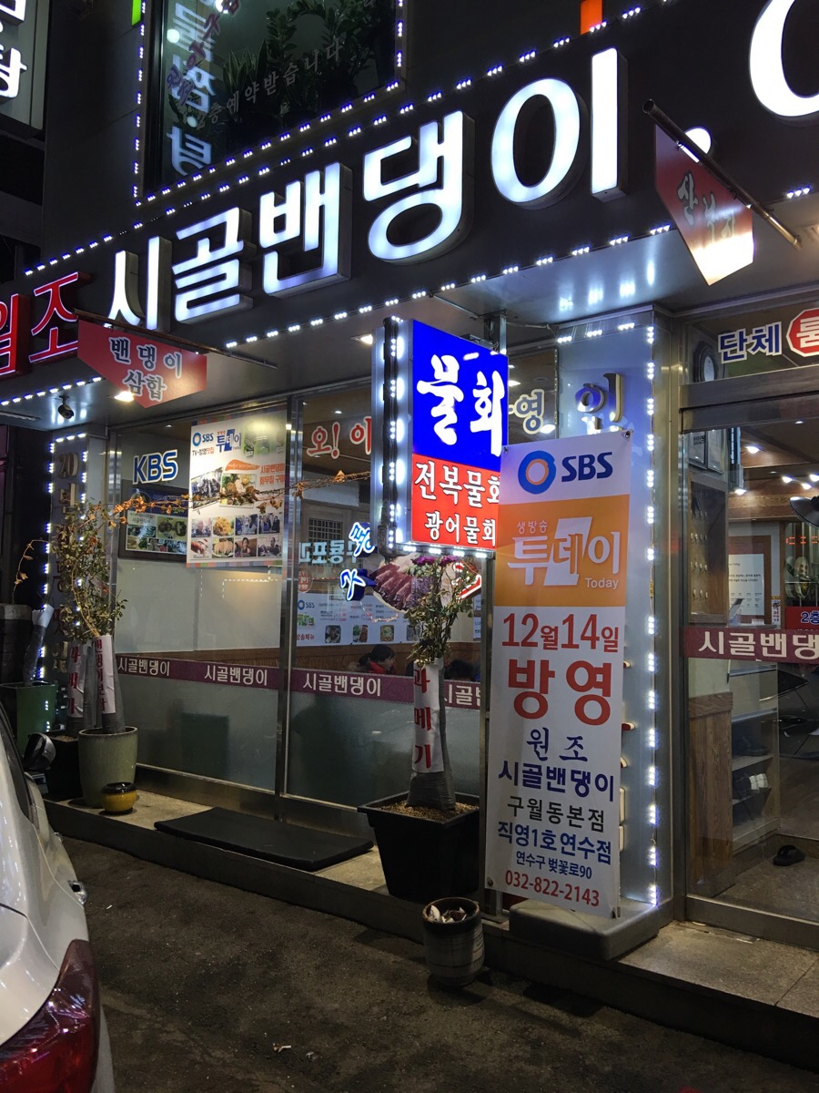 원조 시골밴댕이 이미지