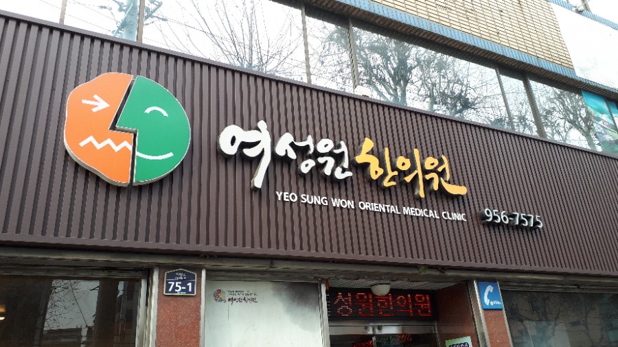백일한의원 이미지