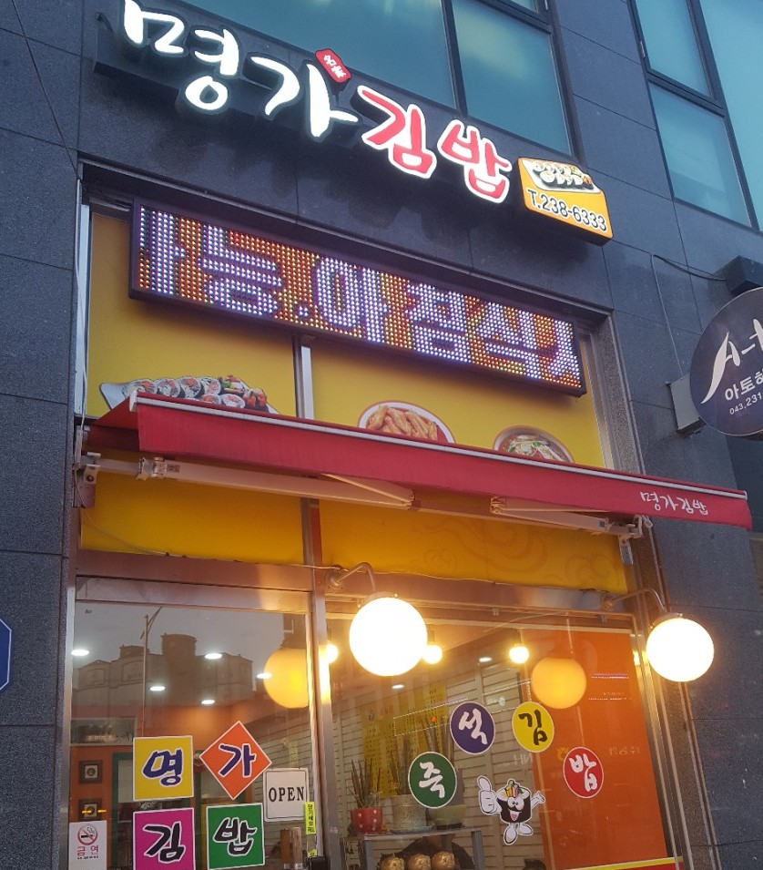 명가떡볶이&라면&김밥 이미지
