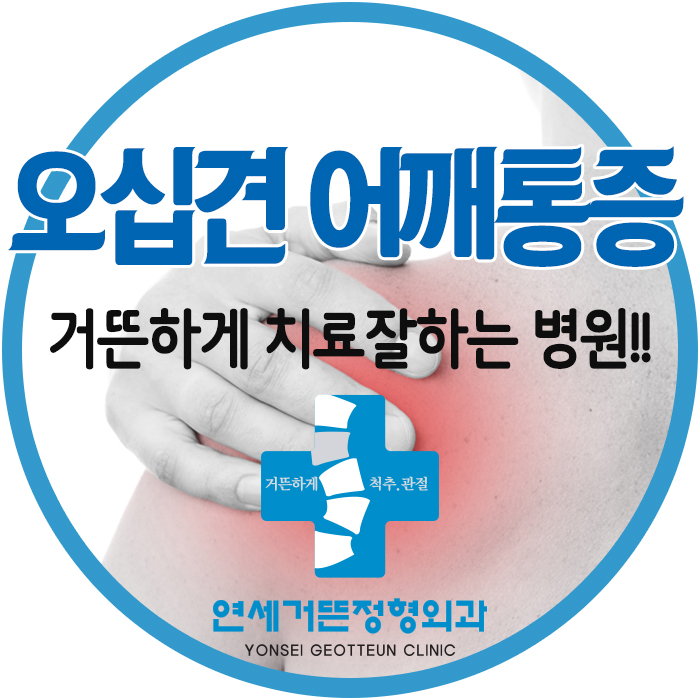 연세거뜬정형외과의원 이미지
