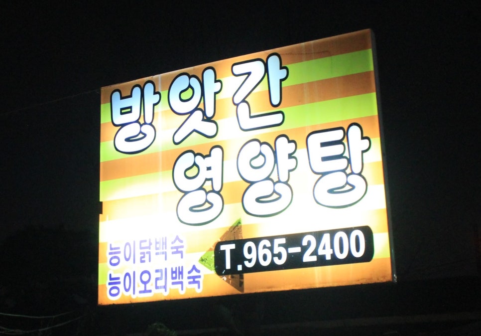 방앗간영양탕 이미지