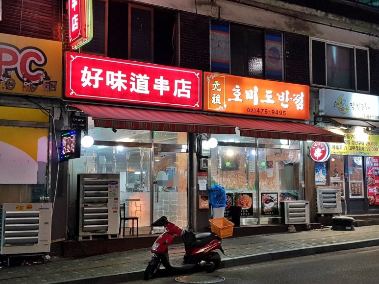 호미도양꼬치집 이미지