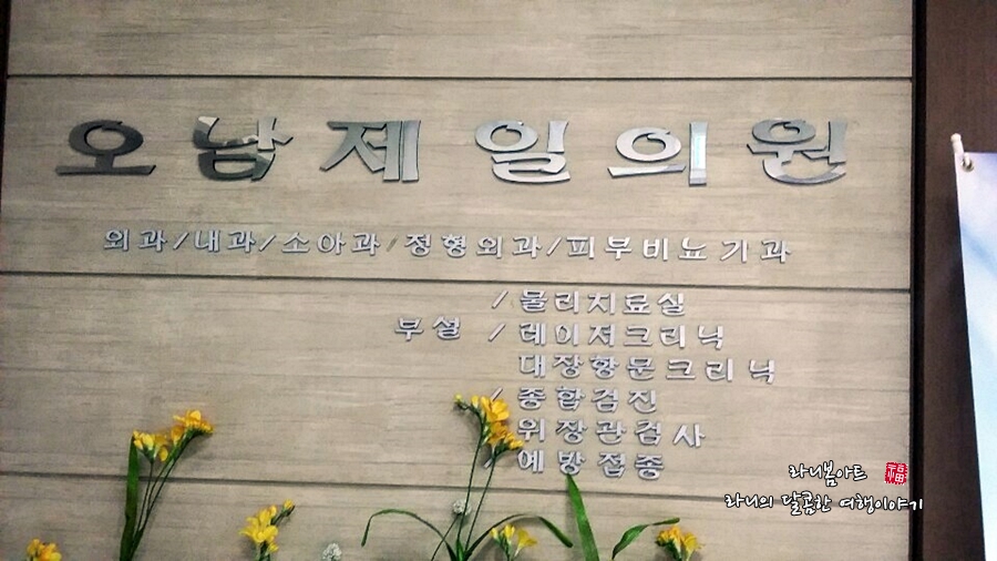 오남제일의원 이미지