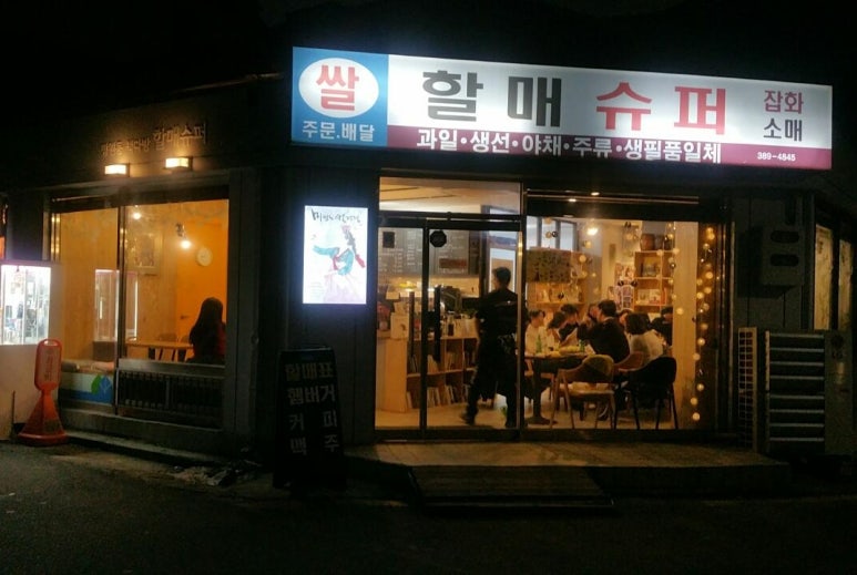 할매슈퍼 이미지