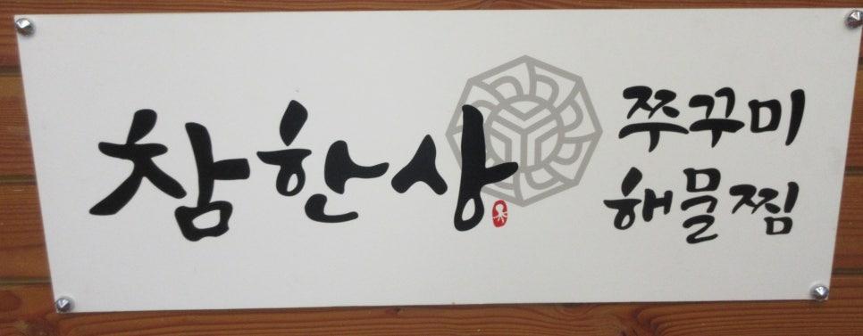 참한유통 이미지