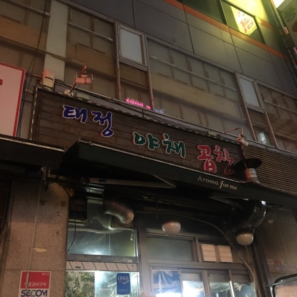 태정곱창 이미지