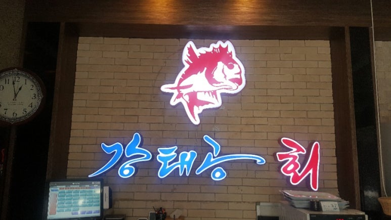강태공횟집 이미지