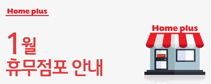 홈플러스(주) 인천논현점 이미지