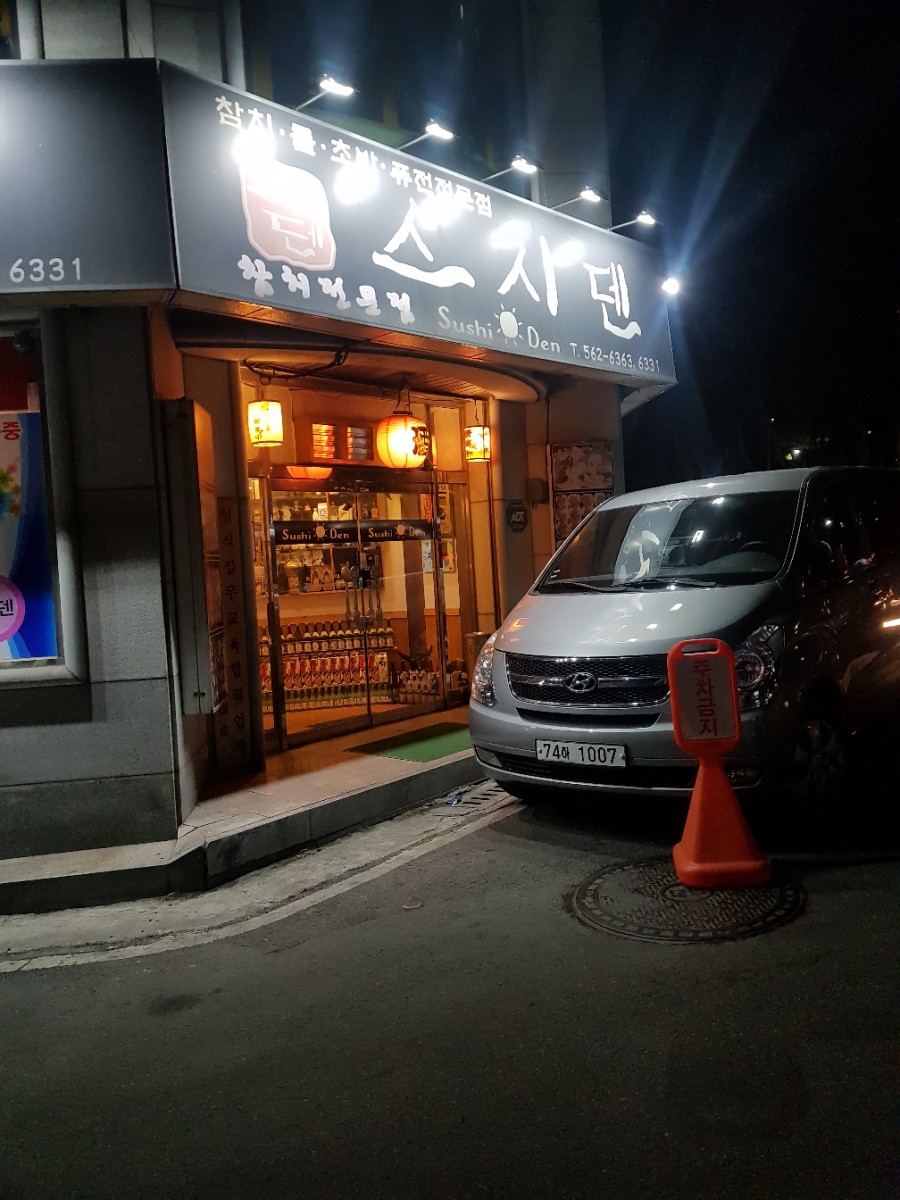 스시덴참치 이미지