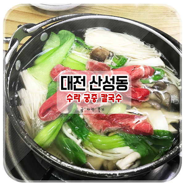수라궁중칼국수 이미지