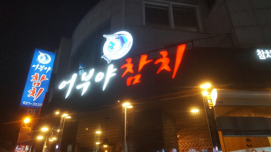 어부야참치 이미지