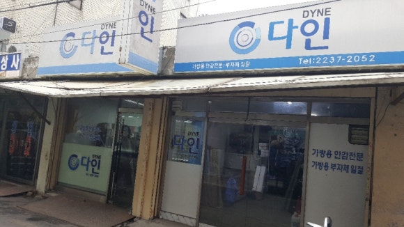 다인가방부자재 이미지