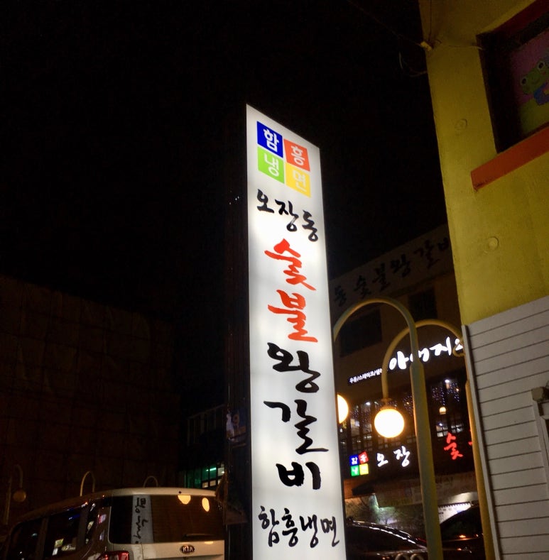 오장동숯불갈비 이미지