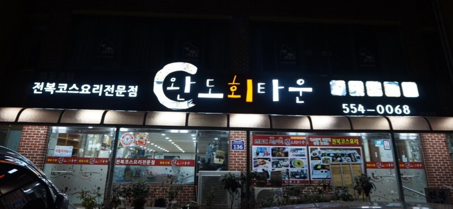 완도회타운 이미지