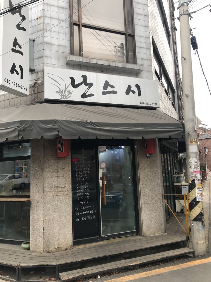 난스시 이미지