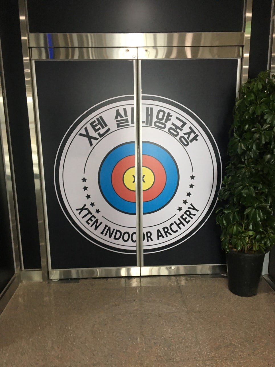텐실내양궁장 이미지